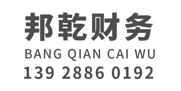 广州代理记账_广州公司注册_广州注册公司_广州商标注册_广州财务咨询_广州市邦乾财务咨询有限公司_广州邦乾财务
