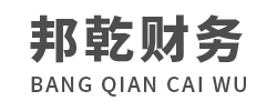 广州代理记账_广州公司注册_广州注册公司_广州商标注册_广州财务咨询_广州市邦乾财务咨询有限公司_广州邦乾财务